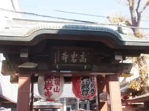 とげぬき地蔵尊 高岩寺(東京都)