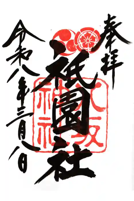 八坂神社(祇園さん)の御朱印