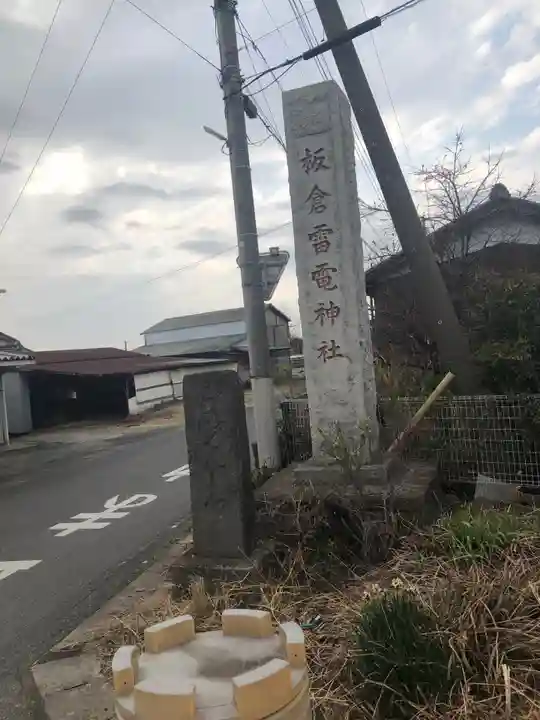 板倉雷電神社(群馬県)