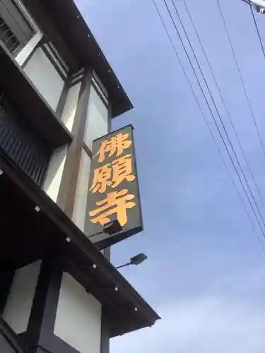 佛願寺のその他建物