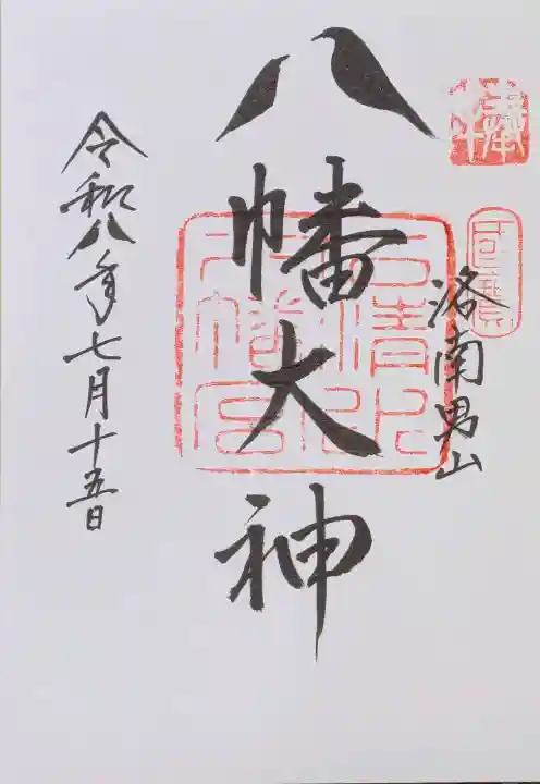石清水八幡宮の御朱印
