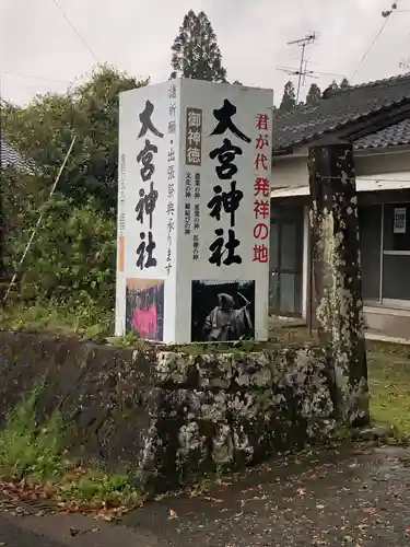 大宮神社の建物その他