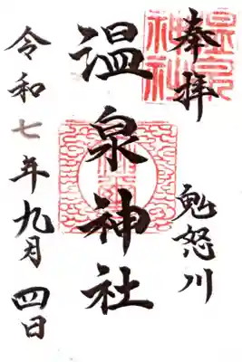 鬼怒川温泉神社の御朱印