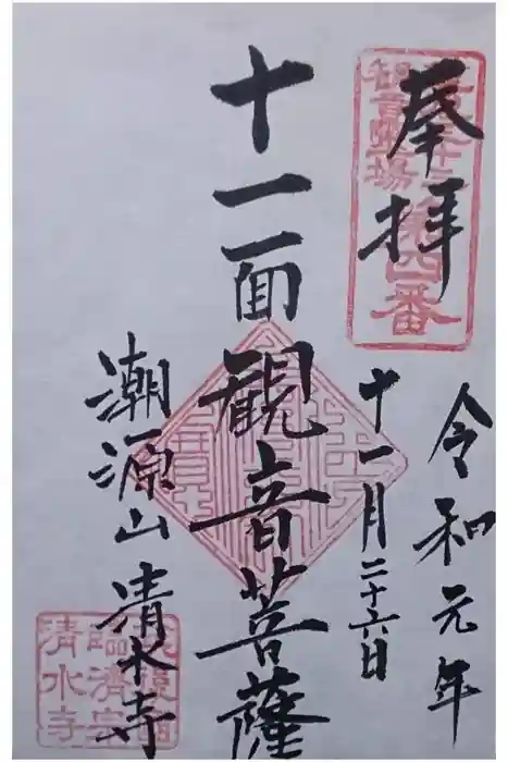 清水寺の御朱印