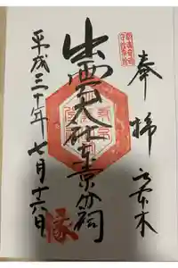 出雲大社東京分祠の御朱印