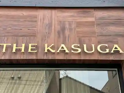 桑名宗社（春日神社）(三重県)