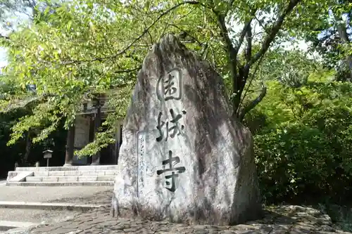 園城寺（三井寺）の建物その他