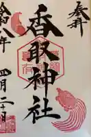 亀有香取神社の御朱印