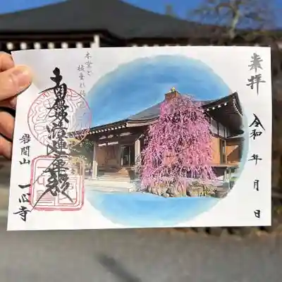 一心寺の御朱印