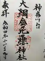 大綱金刀比羅神社の御朱印