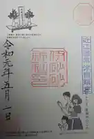 伊砂砂神社の御朱印