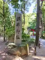 狭井坐大神荒魂神社(狭井神社)(奈良県)
