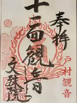文殊院の御朱印