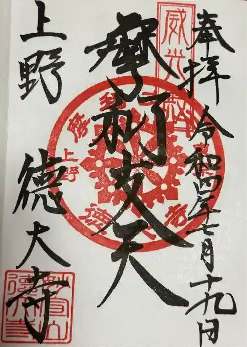 摩利支天 徳大寺の御朱印