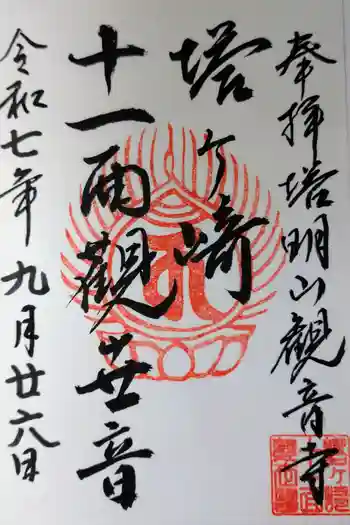 塔明山観音寺の御朱印 2025年09月