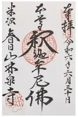 林泉寺の御朱印