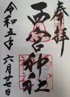 西宮神社の御朱印