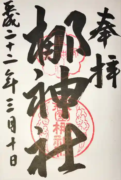 元祇園梛神社・隼神社の御朱印