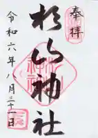 杉山神社(和田町)の御朱印