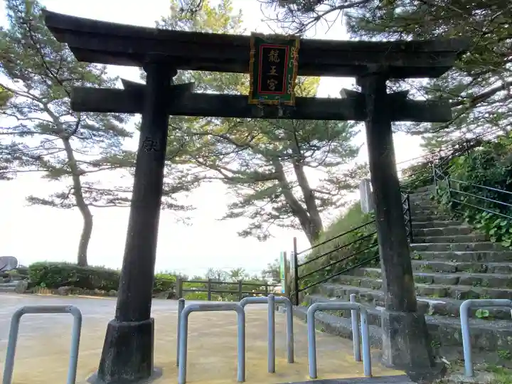 海津見神社(桂浜龍王宮)(高知県)