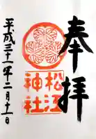 松江神社の御朱印