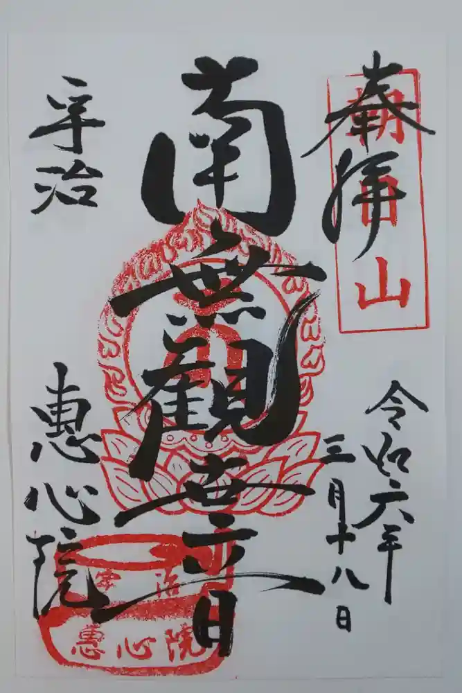 惠心院の御朱印