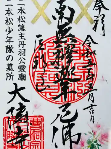 大隣寺(福島県)