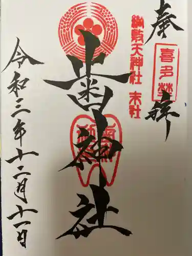 歯神社の御朱印