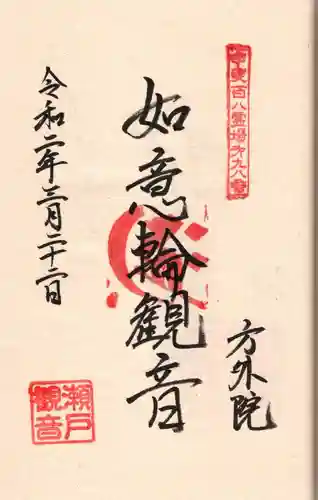 方外院の御朱印