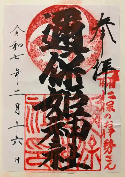 邇保姫神社の御朱印