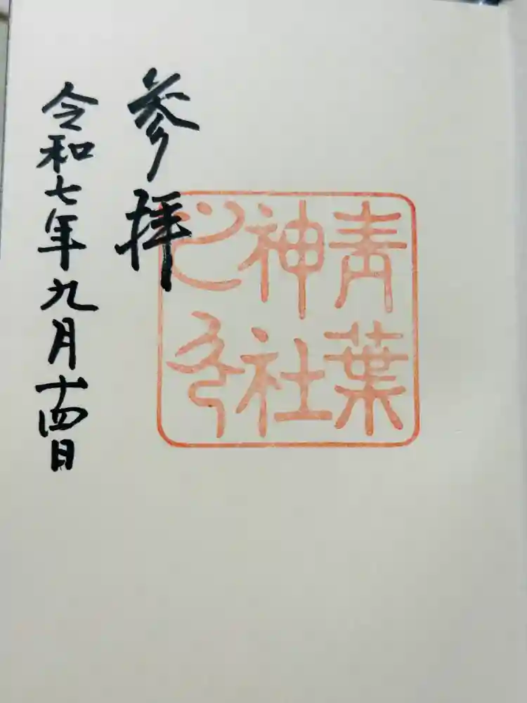 青葉神社の御朱印