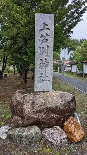上芦別神社のその他建物
