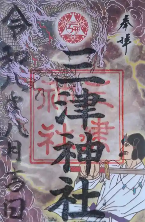 三津神社(大阪府)