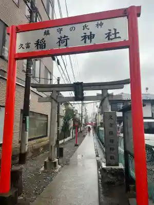 久富稲荷神社の{uncategorized: "未分類", other: "その他", undefined: "問題あり", building: "その他建物", grave: "お墓", sacred_gate: "鳥居", guardian: "狛犬", statue: "像", buddha: "仏像", history: "歴史", nature: "自然", garden: "庭園", animal: "動物", pagoda: "塔", temizu: "手水舎", mountain_gate: "山門・神門", sanctuary: "本殿・本堂", subordinate: "末社・摂社", art: "芸術", scenery: "景色", jizo: "地蔵", ema: "絵馬", goshuin: "御朱印", omikuji: "おみくじ", items: "授与品その他", amulet: "お守り", goshuincho: "御朱印帳", eats: "食事", festival: "お祭り", votive_dance: "神楽", shichigosan: "七五三参", wedding: "結婚式", experience: "体験その他", initially: "初詣", around: "周辺", anti_infection: "感染症対策"}