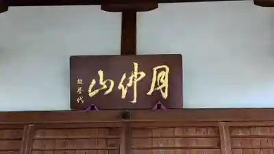 称名寺のその他建物