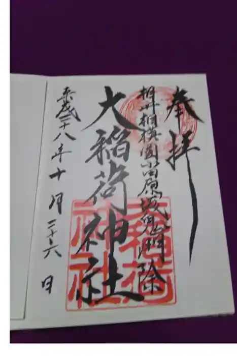 大稲荷神社の御朱印