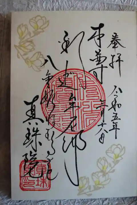眞珠院の御朱印
