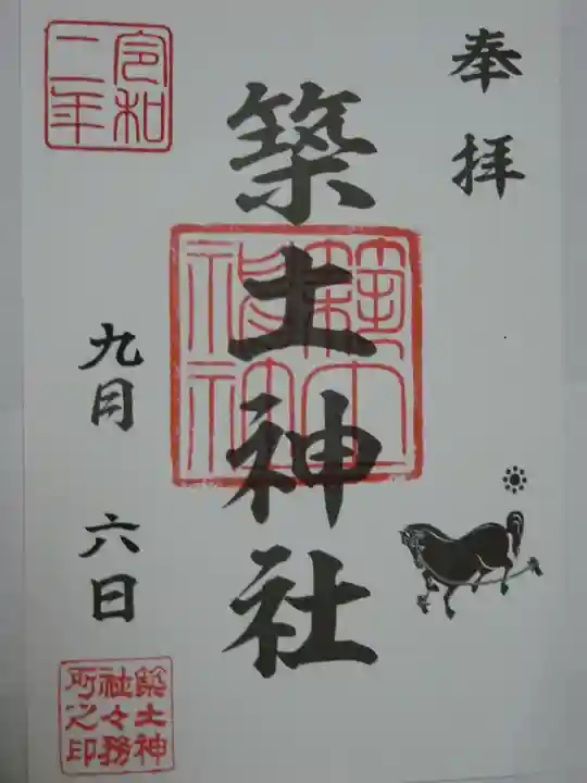 築土神社の御朱印
