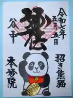 本妙院の御朱印