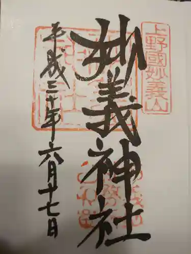 妙義神社の御朱印