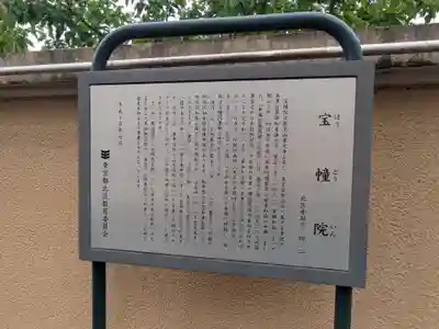 寳幢院(東京都)