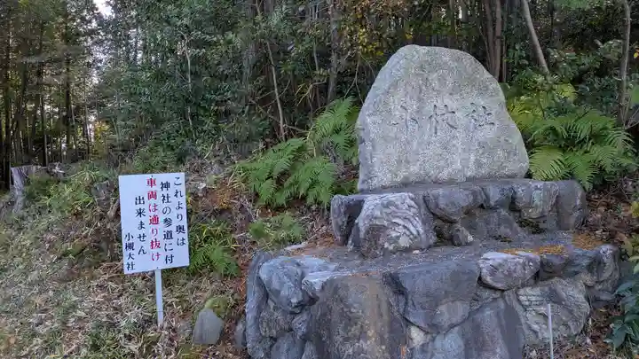 小槻大社(滋賀県)