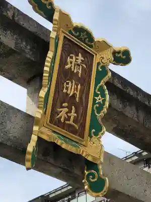 晴明神社のその他建物