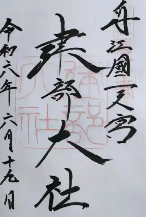 建部大社の御朱印