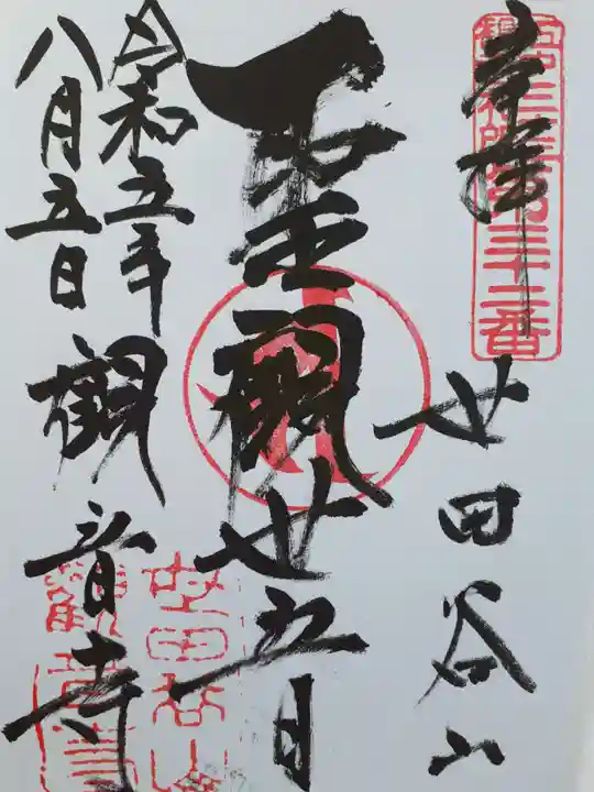 観音寺(世田谷山観音寺)の御朱印