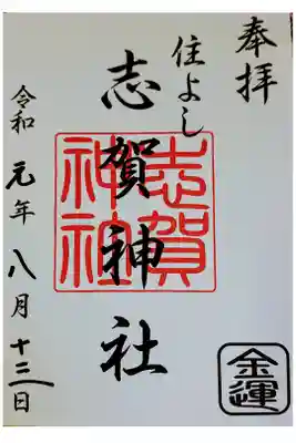 摂社末社八社の御朱印のひとつ。書き置きのみ。