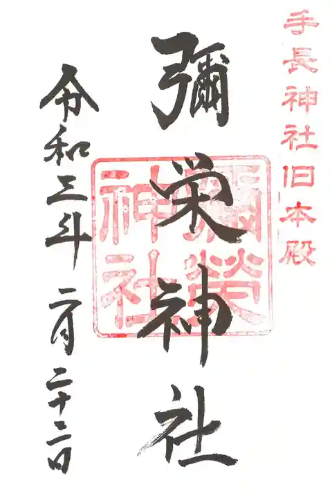 境内社 彌栄神社の御朱印