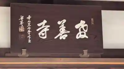 教善寺(京都府)