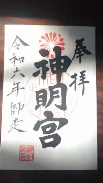 神明宮の御朱印 2024年12月