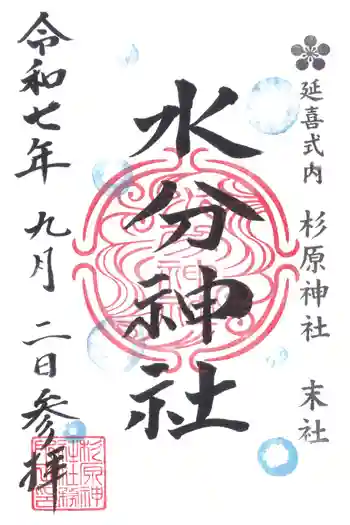 杉原神社の御朱印 2025年09月